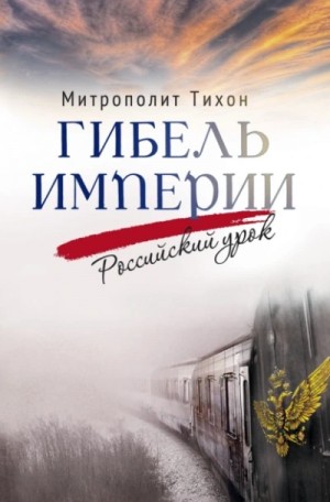 Гибель империи. Российский урок – аудиокнига