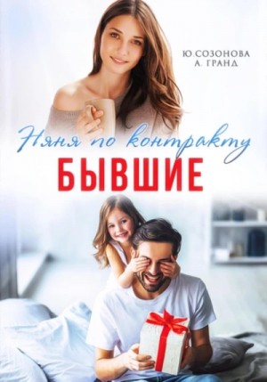 Бывшие. Няня по контракту – аудиокнига