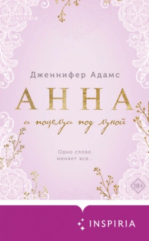 Анна и поцелуи под луной