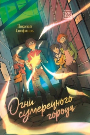 Огни сумеречного города – аудиокнига