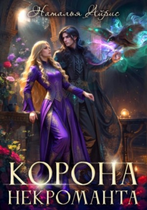 Корона некроманта – аудиокнига