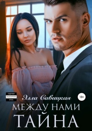 Между нами тайна – аудиокнига