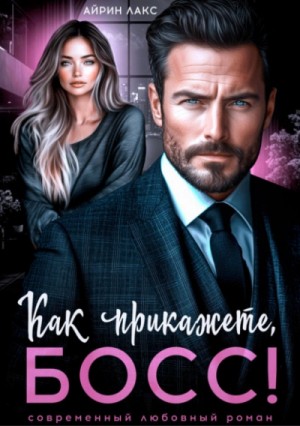 Как прикажете, босс! – аудиокнига