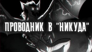 Проводник в “Никуда”