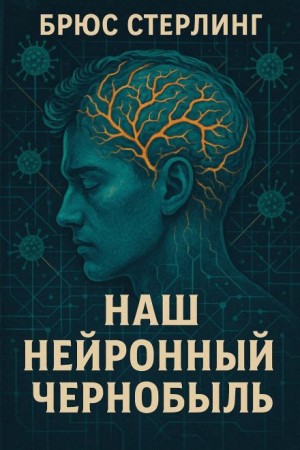 Наш нейронный Чернобыль – аудиокнига