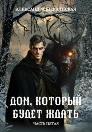 Дом, который будет ждать. Книга 5 – аудиокнига