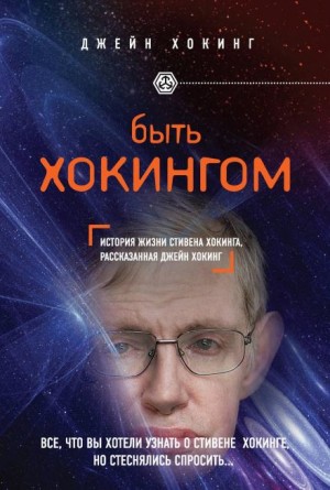 Быть Хокингом – аудиокнига