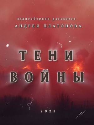 Тени войны