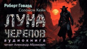 Луна черепов