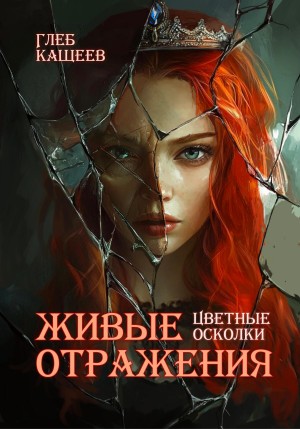 Живые отражения: Цветные осколки – аудиокнига
