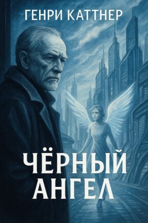 Чёрный ангел