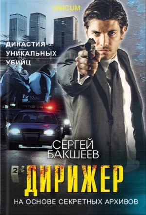 Дирижер – аудиокнига