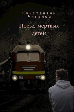 Поезд мёртвых детей