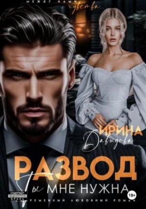Развод. Ты мне нужна! – аудиокнига