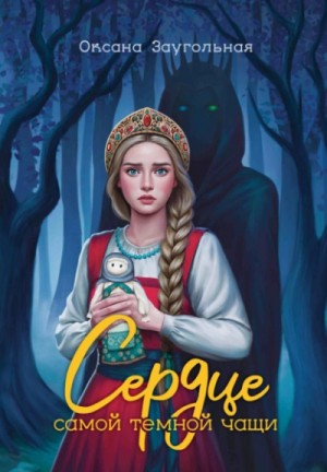 Сердце самой темной чащи – аудиокнига