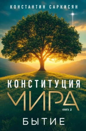 Бытие – аудиокнига