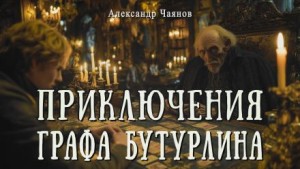 Необычайные, но истинные приключения графа Фёдора Михайловича Бутурлина, описанные по семейным преданиям московским ботаником Х. – аудиокнига