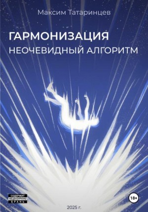 «Гармонизация. Неочевидный алгоритм»