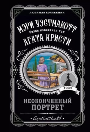 Неоконченный портрет – аудиокнига