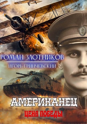 Американец. Цена Победы