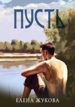 Пусть – аудиокнига