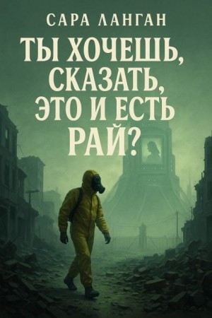 Ты хочешь сказать, это и есть рай? – аудиокнига