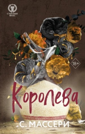 Королева – аудиокнига