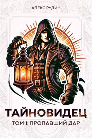 Потерянный дар