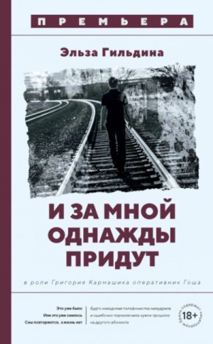 И за мной однажды придут – аудиокнига
