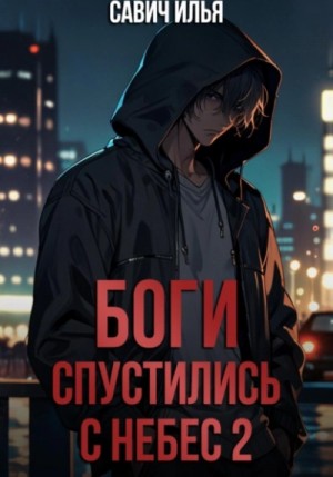 Боги спустились с небес. Книга 2 – аудиокнига