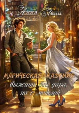 Магическая Академия: выжить без дара, но с метлой – аудиокнига