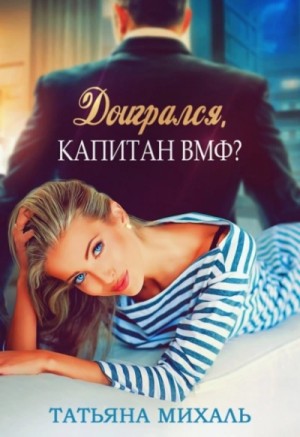 Доигрался, капитан ВМФ? – аудиокнига