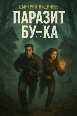 Паразит Бу-ка