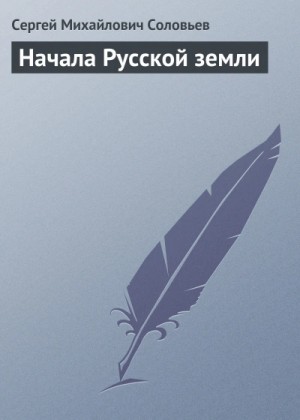Начала Русской земли – аудиокнига