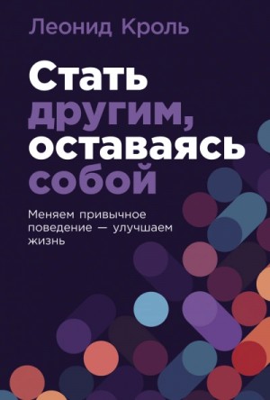 Стать другим, оставаясь собой: Меняем привычное поведение – улучшаем жизнь