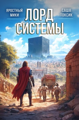 Лорд системы 9