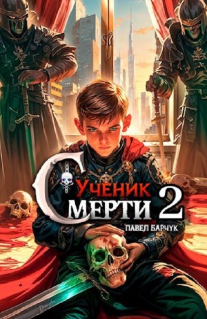 Ученик Смерти 2 – аудиокнига