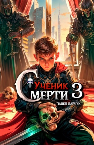 Ученик Смерти 3
