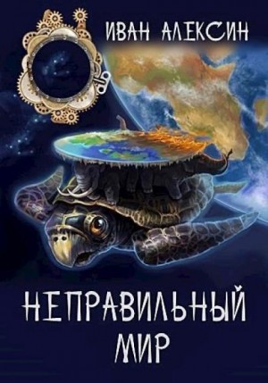 Неправильный мир – аудиокнига