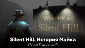 Silent Hill: История Майка – аудиокнига