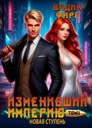 Изменивший империю. Новая ступень. Том 2