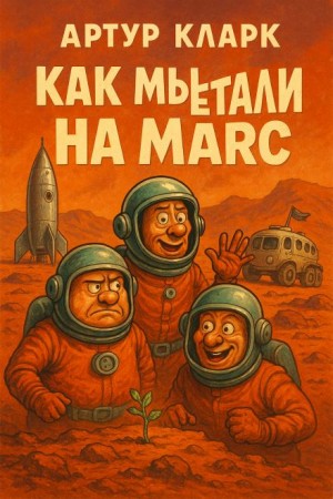 Как мы путешествовали на Марс