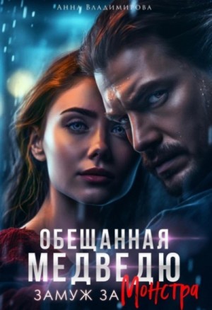 Замуж за монстра – аудиокнига