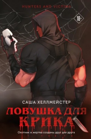 Ловушка для Крика – аудиокнига