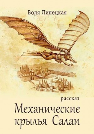 Механические крылья Салаи – аудиокнига