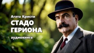 Подвиги Геракла: 10. Стадо Гериона – аудиокнига