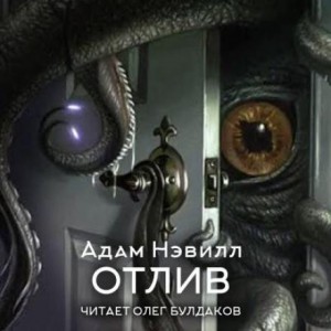 Отлив – аудиокнига
