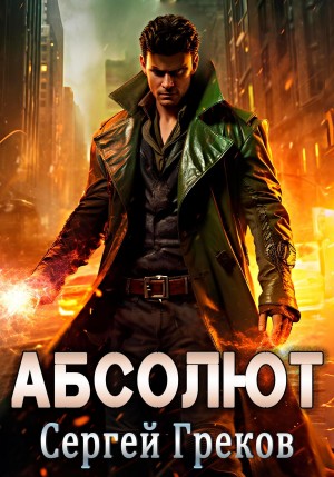 Абсолют – аудиокнига