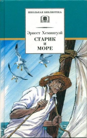 Старик и море – аудиокнига