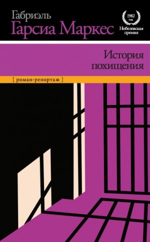 История похищения – аудиокнига